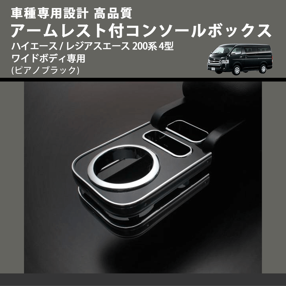 (ピアノブラック) アームレスト付コンソールボックス ハイエース / レジアスエース 200系 4型 ワイドボディ専用 FEGGARI HWAMP-005
