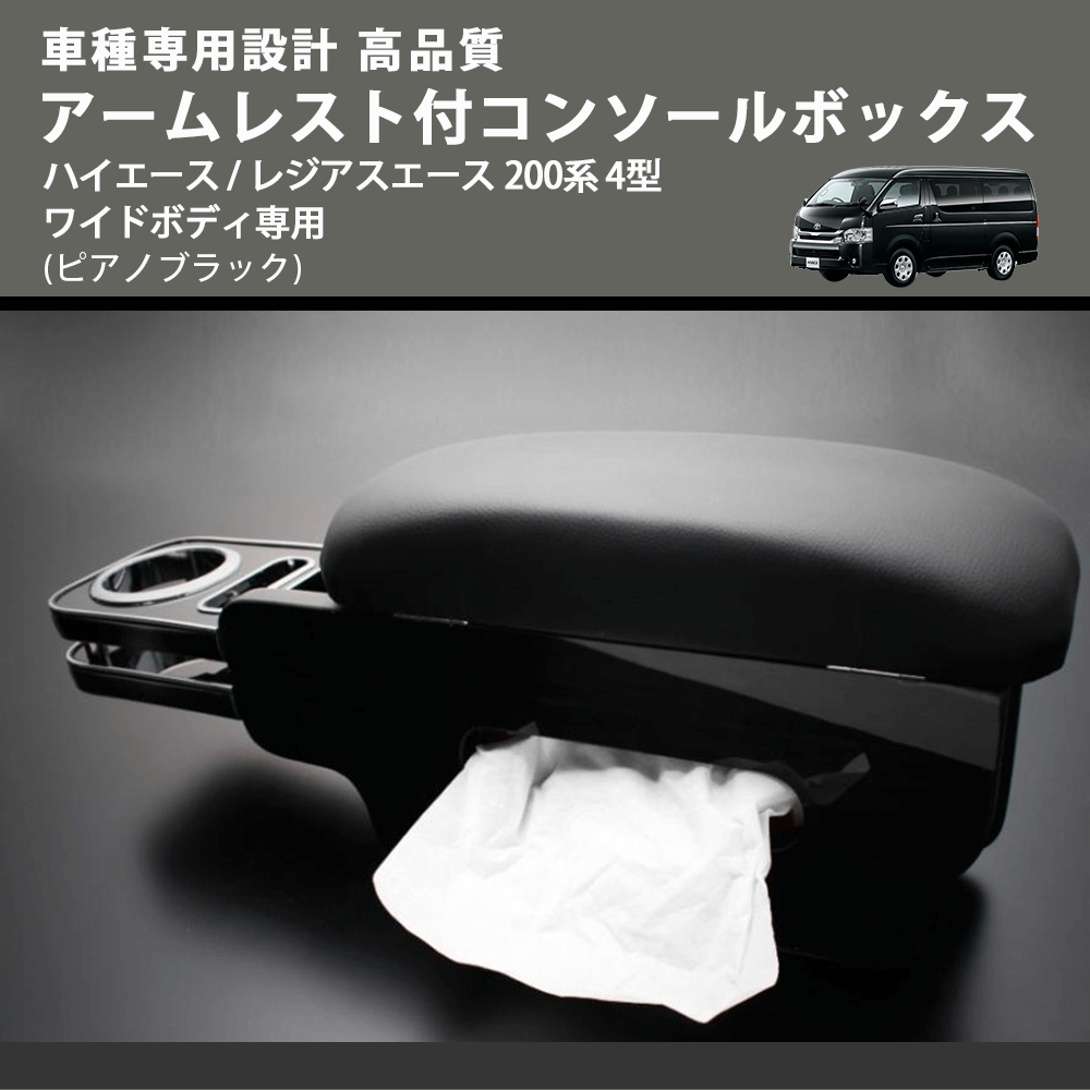 (ピアノブラック) アームレスト付コンソールボックス ハイエース / レジアスエース 200系 4型 ワイドボディ専用 FEGGARI HWAMP-005