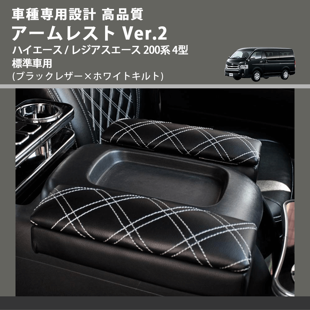 (ブラックレザー×ホワイトキルト) アームレスト Ver.2 ハイエース / レジアスエース 200系 4型 標準車用 FEGGARI LHAR01K-005