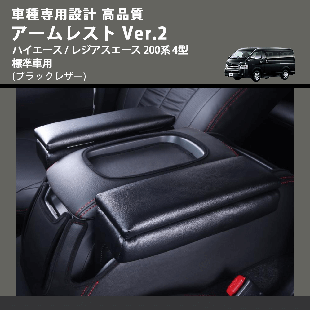 (ブラックレザー) アームレスト Ver.2 ハイエース / レジアスエース 200系 4型 標準車用 FEGGARI LHAR02B-005