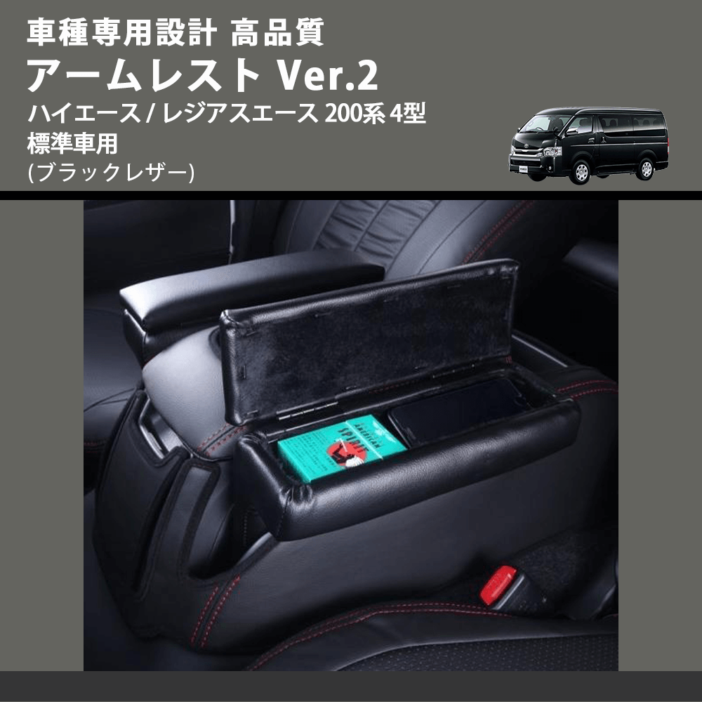 (ブラックレザー) アームレスト Ver.2 ハイエース / レジアスエース 200系 4型 標準車用 FEGGARI LHAR02B-005