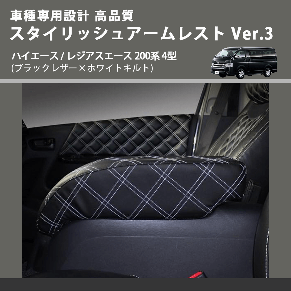 (ブラックレザー×ホワイトキルト) スタイリッシュアームレスト Ver.3 ハイエース / レジアスエース 200系 4型 FEGGARI LHAR03K-005
