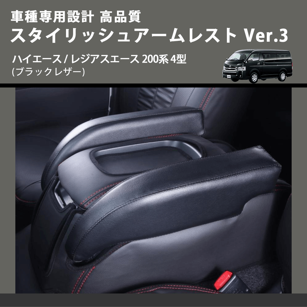 (ブラックレザー) スタイリッシュアームレスト Ver.3 ハイエース / レジアスエース 200系 4型 FEGGARI LHAR04B-005