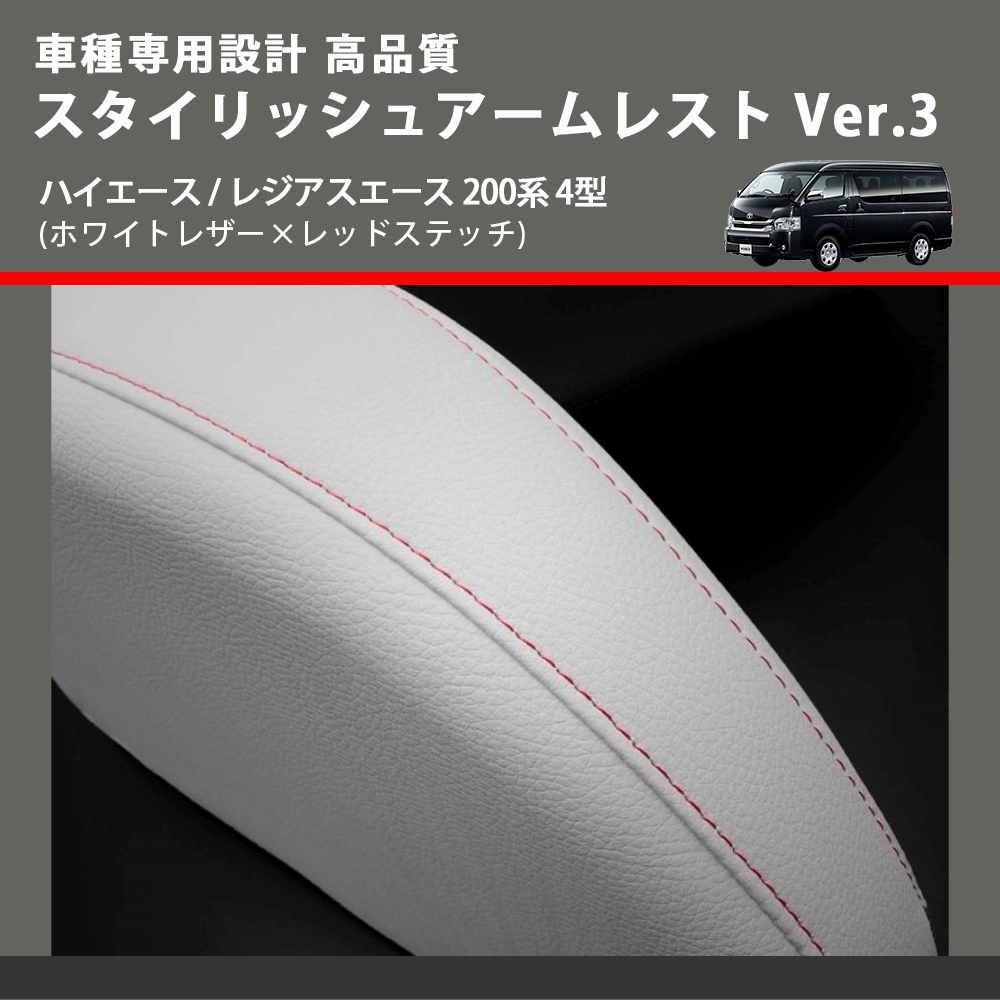 (ホワイトレザー×レッドステッチ) スタイリッシュアームレスト Ver.3 ハイエース / レジアスエース 200系 4型 FEGGARI LHAR06-WR-005