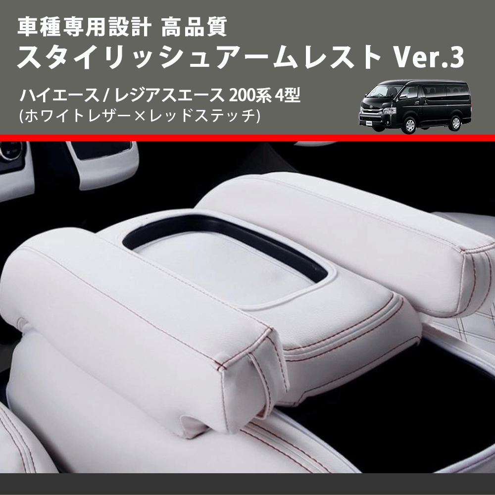 (ホワイトレザー×レッドステッチ) スタイリッシュアームレスト Ver.3 ハイエース / レジアスエース 200系 4型 FEGGARI LHAR06-WR-005