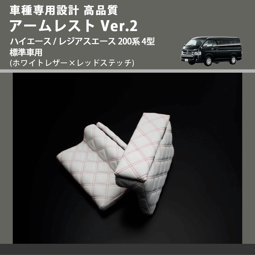 (ホワイトレザー×レッドステッチ) アームレスト Ver.2 ハイエース / レジアスエース 200系 4型 標準車用 FEGGARI LHAR06-WRQ-005