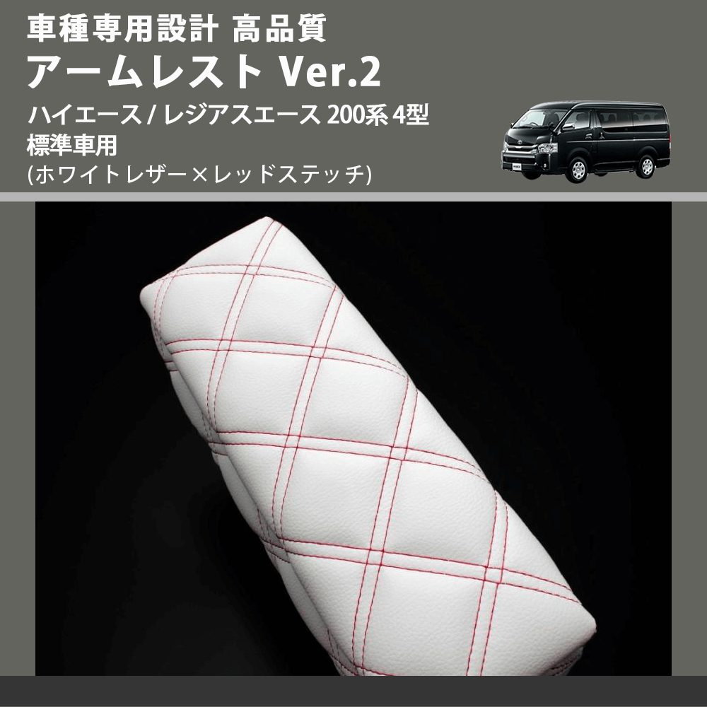 (ホワイトレザー×レッドステッチ) アームレスト Ver.2 ハイエース / レジアスエース 200系 4型 標準車用 FEGGARI LHAR06-WRQ-005