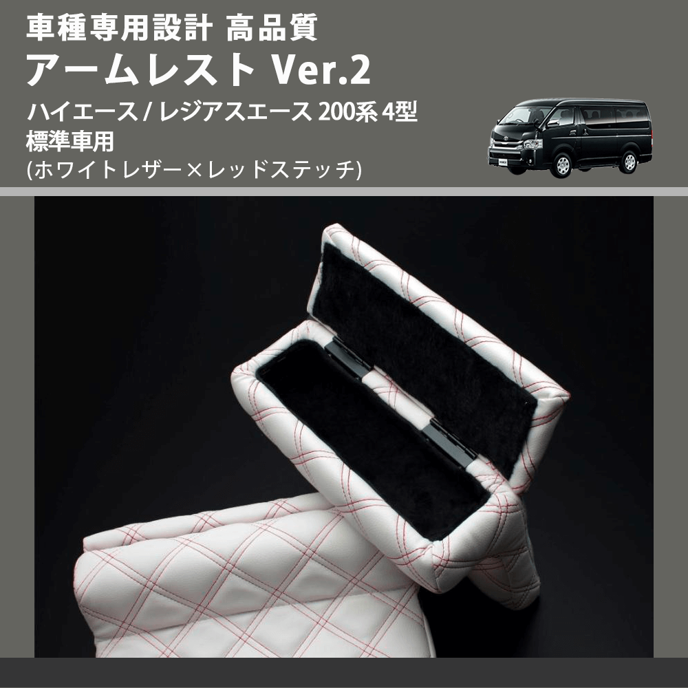 (ホワイトレザー×レッドステッチ) アームレスト Ver.2 ハイエース / レジアスエース 200系 4型 標準車用 FEGGARI LHAR06-WRQ-005