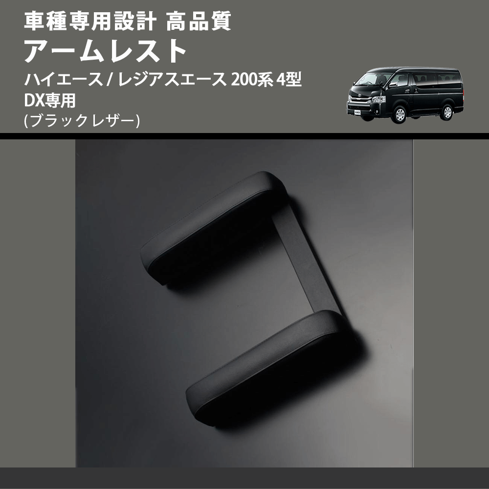 (ブラックレザー) アームレスト ハイエース / レジアスエース 200系 4型 DX専用 FEGGARI LHARDXB-005
