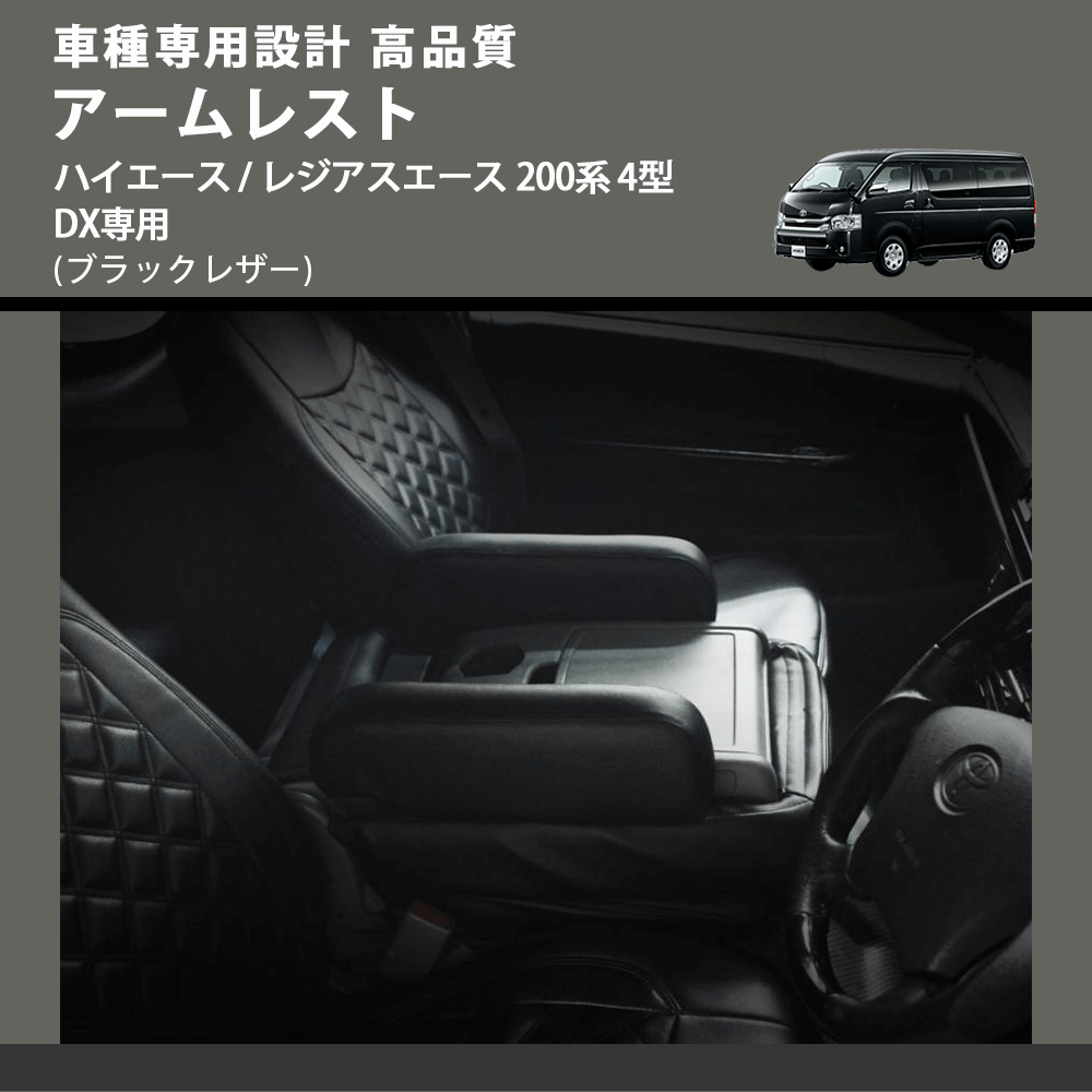 (ブラックレザー) アームレスト ハイエース / レジアスエース 200系 4型 DX専用 FEGGARI LHARDXB-005