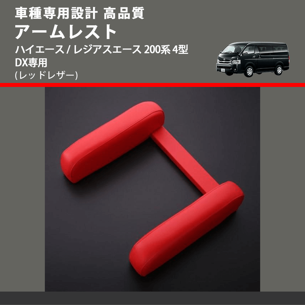 (レッドレザー) アームレスト ハイエース / レジアスエース 200系 4型 DX専用 FEGGARI LHARDXR-005