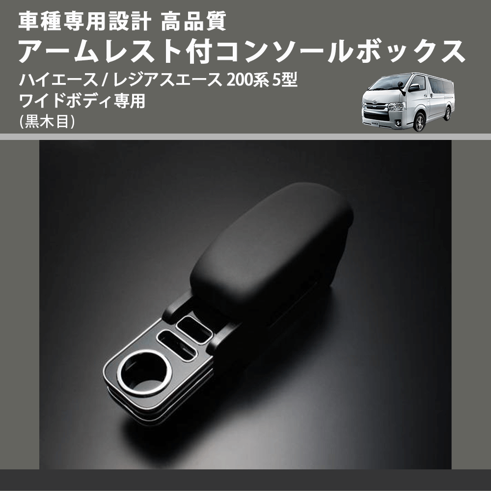 (黒木目) アームレスト付コンソールボックス ハイエース / レジアスエース 200系 5型 ワイドボディ専用 FEGGARI HWAMBW-006