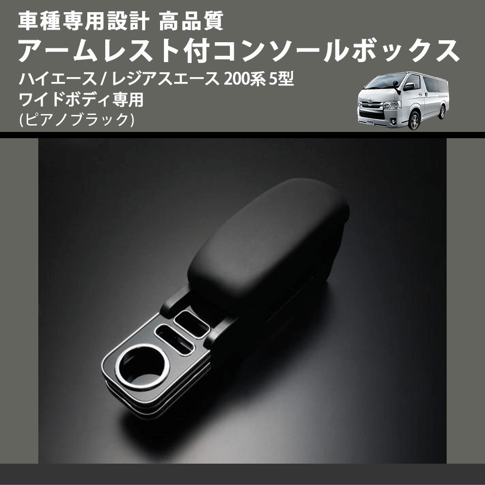 (ピアノブラック) アームレスト付コンソールボックス ハイエース / レジアスエース 200系 5型 ワイドボディ専用 FEGGARI HWAMP-006