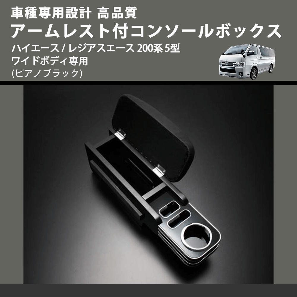 (ピアノブラック) アームレスト付コンソールボックス ハイエース / レジアスエース 200系 5型 ワイドボディ専用 FEGGARI HWAMP-006