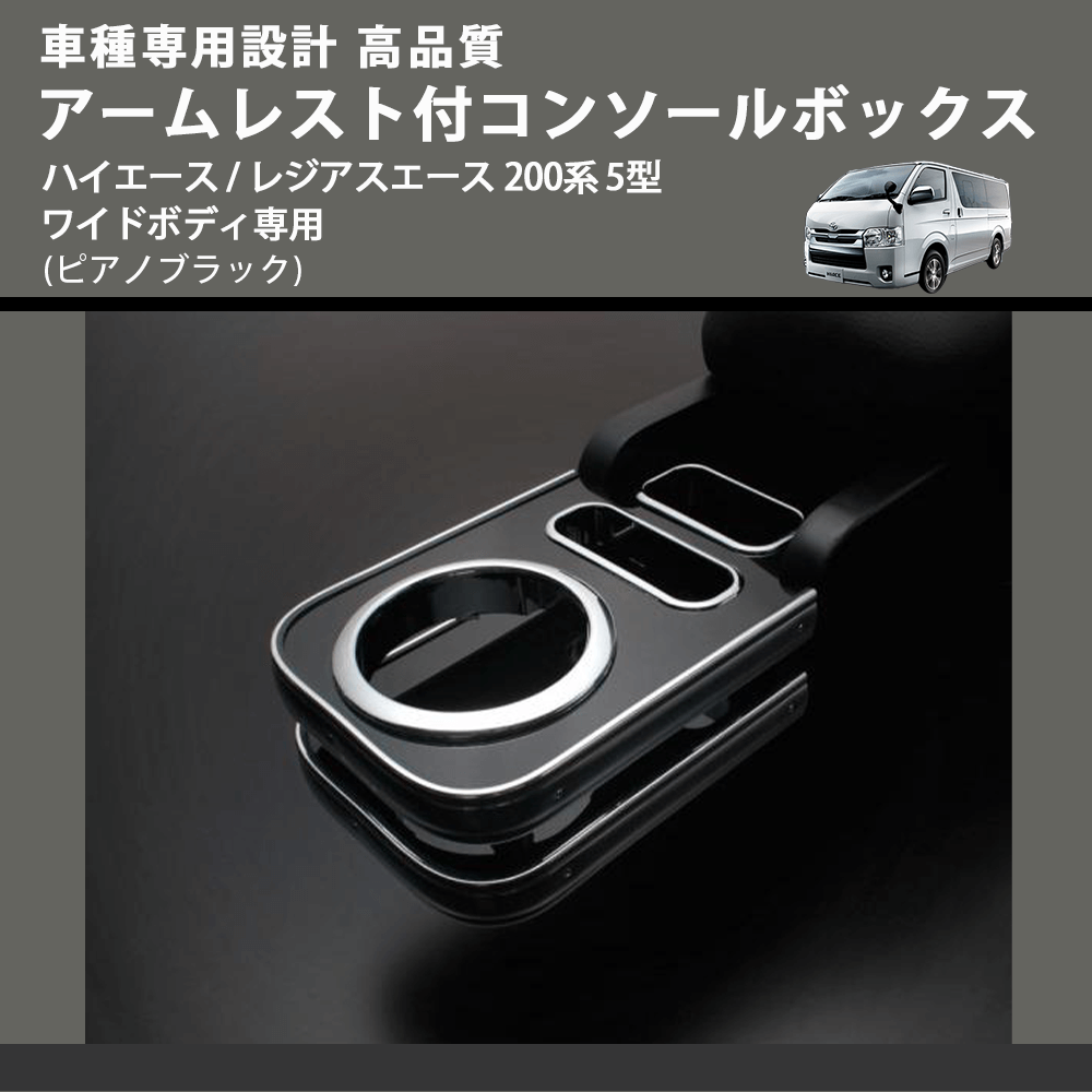 (ピアノブラック) アームレスト付コンソールボックス ハイエース / レジアスエース 200系 5型 ワイドボディ専用 FEGGARI HWAMP-006