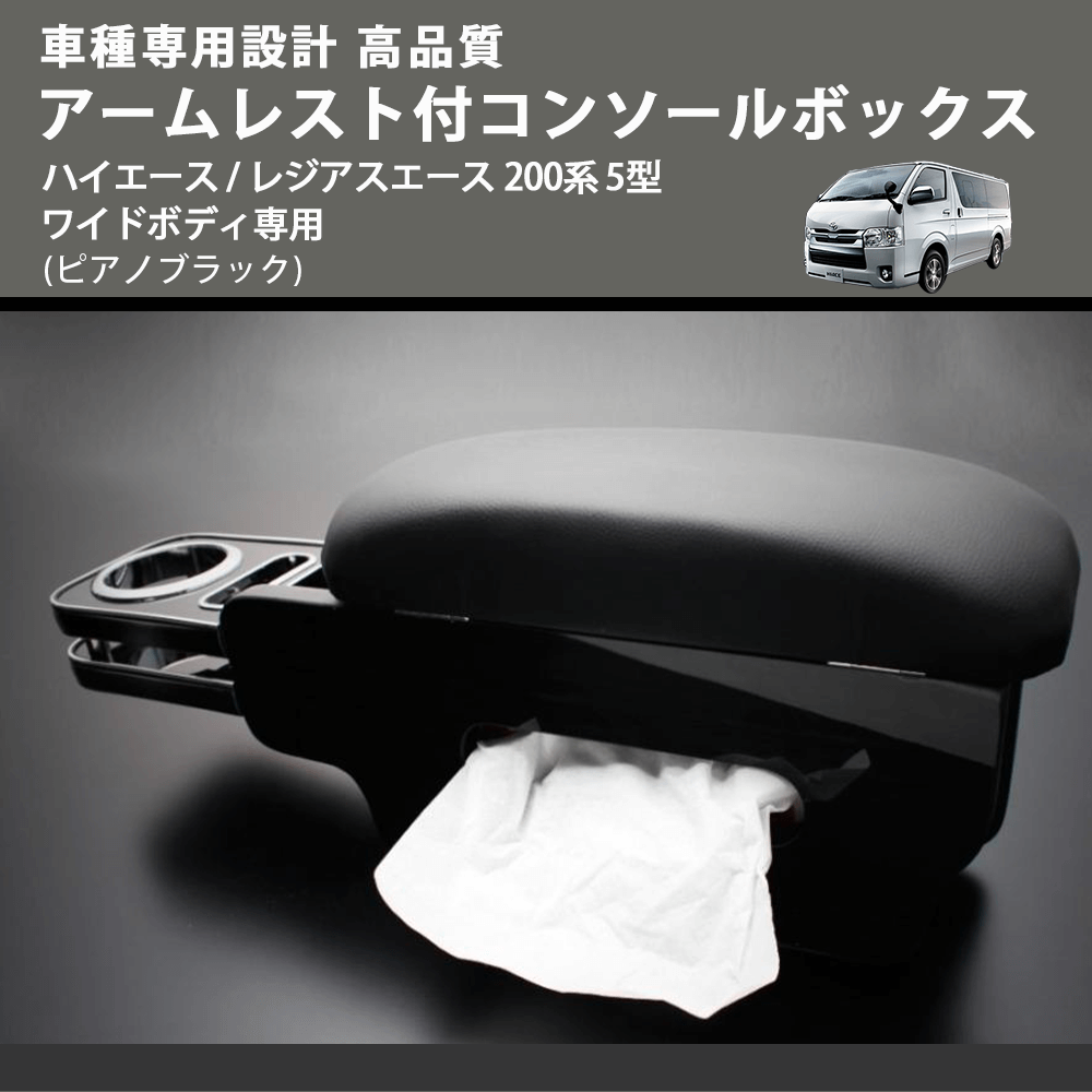 (ピアノブラック) アームレスト付コンソールボックス ハイエース / レジアスエース 200系 5型 ワイドボディ専用 FEGGARI HWAMP-006