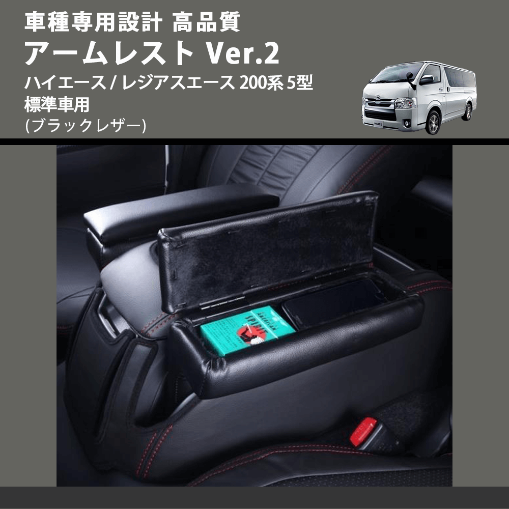 (ブラックレザー) アームレスト Ver.2 ハイエース / レジアスエース 200系 5型 標準車用 FEGGARI LHAR02B-006