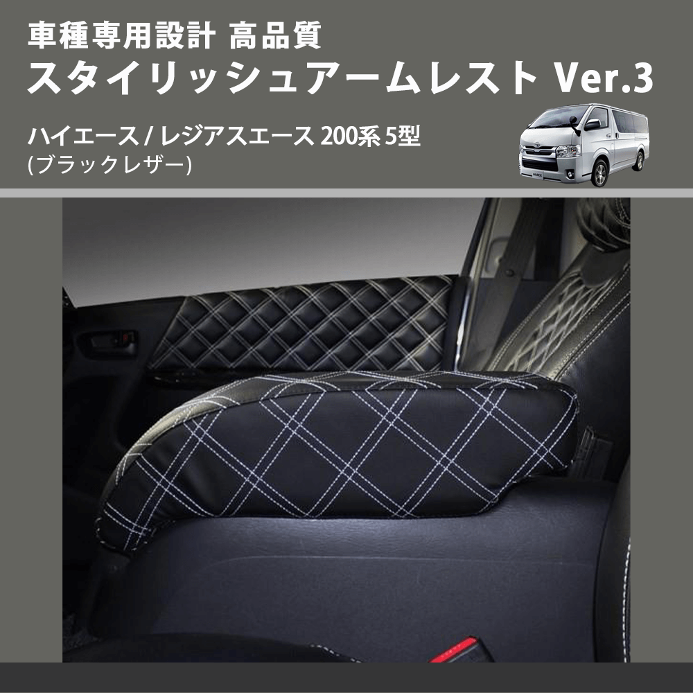 (ブラックレザー×ホワイトキルト) スタイリッシュアームレスト Ver.3 ハイエース / レジアスエース 200系 5型 FEGGARI LHAR03K-006