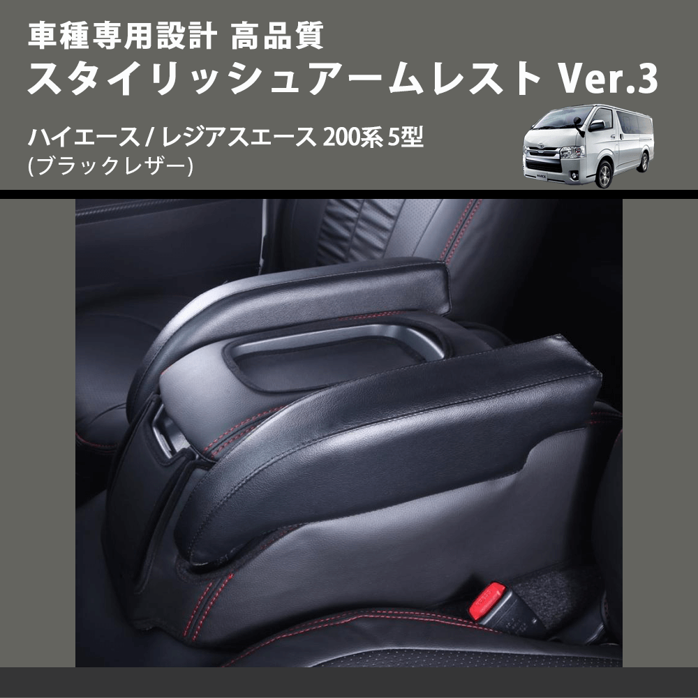 (ブラックレザー) スタイリッシュアームレスト Ver.3 ハイエース / レジアスエース 200系 5型 FEGGARI LHAR04B-006