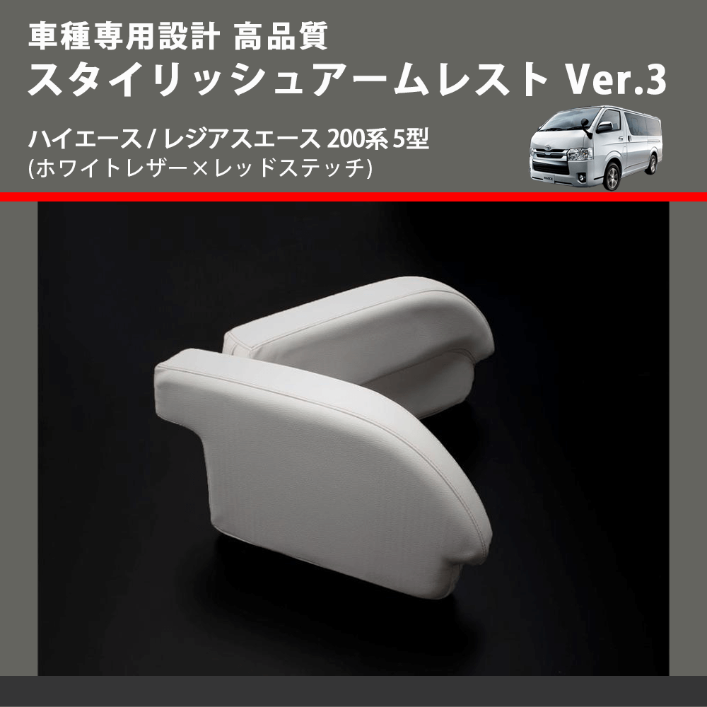 (ホワイトレザー×レッドステッチ) スタイリッシュアームレスト Ver.3 ハイエース / レジアスエース 200系 5型 FEGGARI LHAR06-WR-006