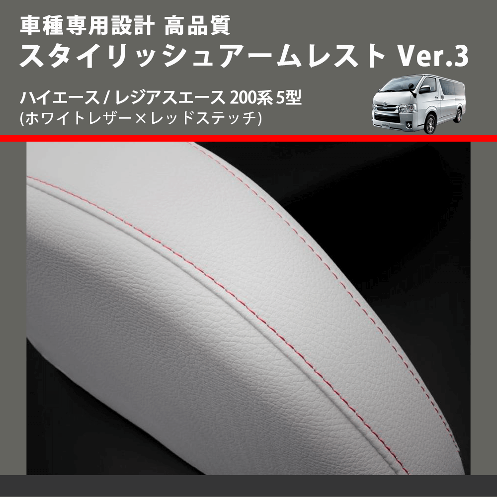 (ホワイトレザー×レッドステッチ) スタイリッシュアームレスト Ver.3 ハイエース / レジアスエース 200系 5型 FEGGARI LHAR06-WR-006