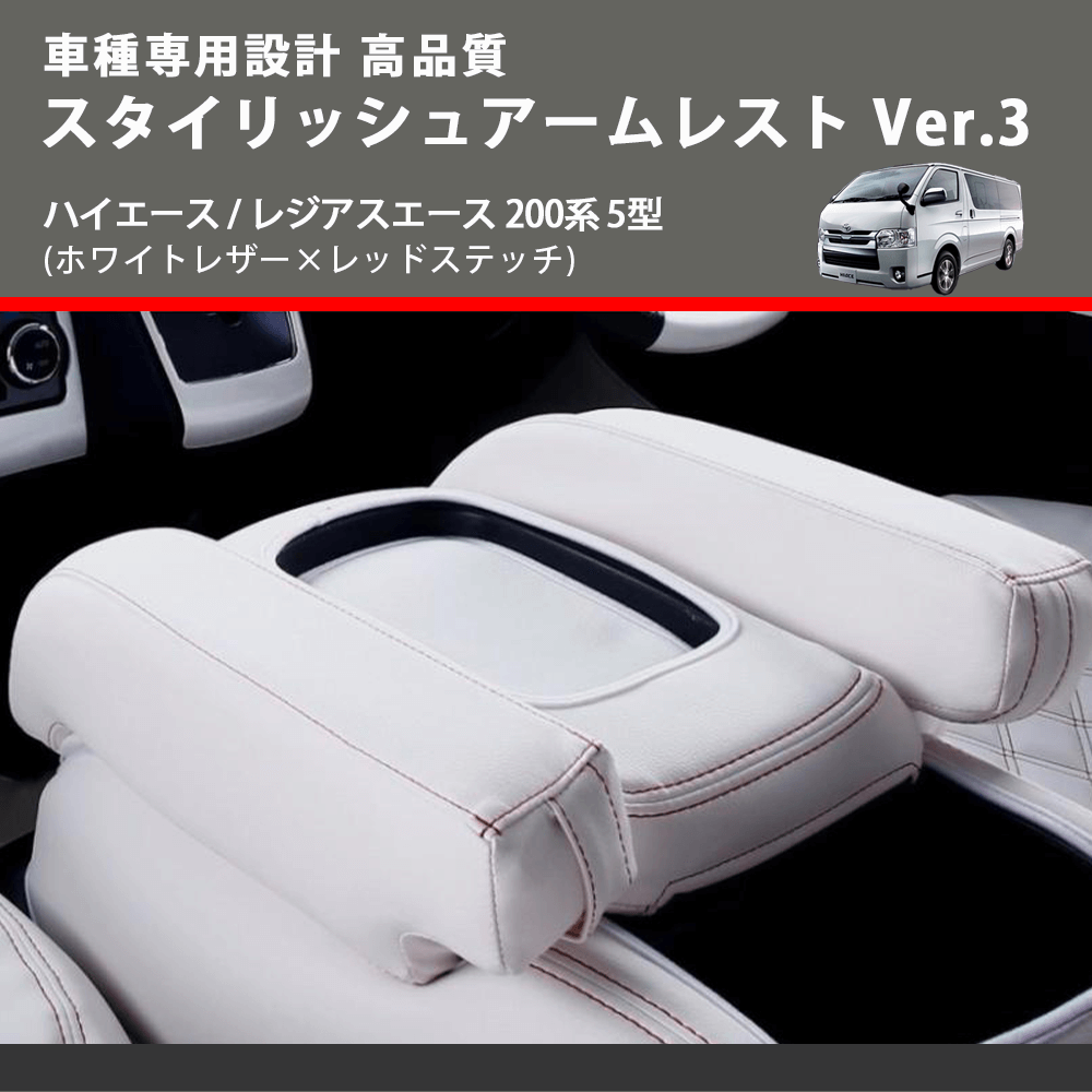 (ホワイトレザー×レッドステッチ) スタイリッシュアームレスト Ver.3 ハイエース / レジアスエース 200系 5型 FEGGARI LHAR06-WR-006