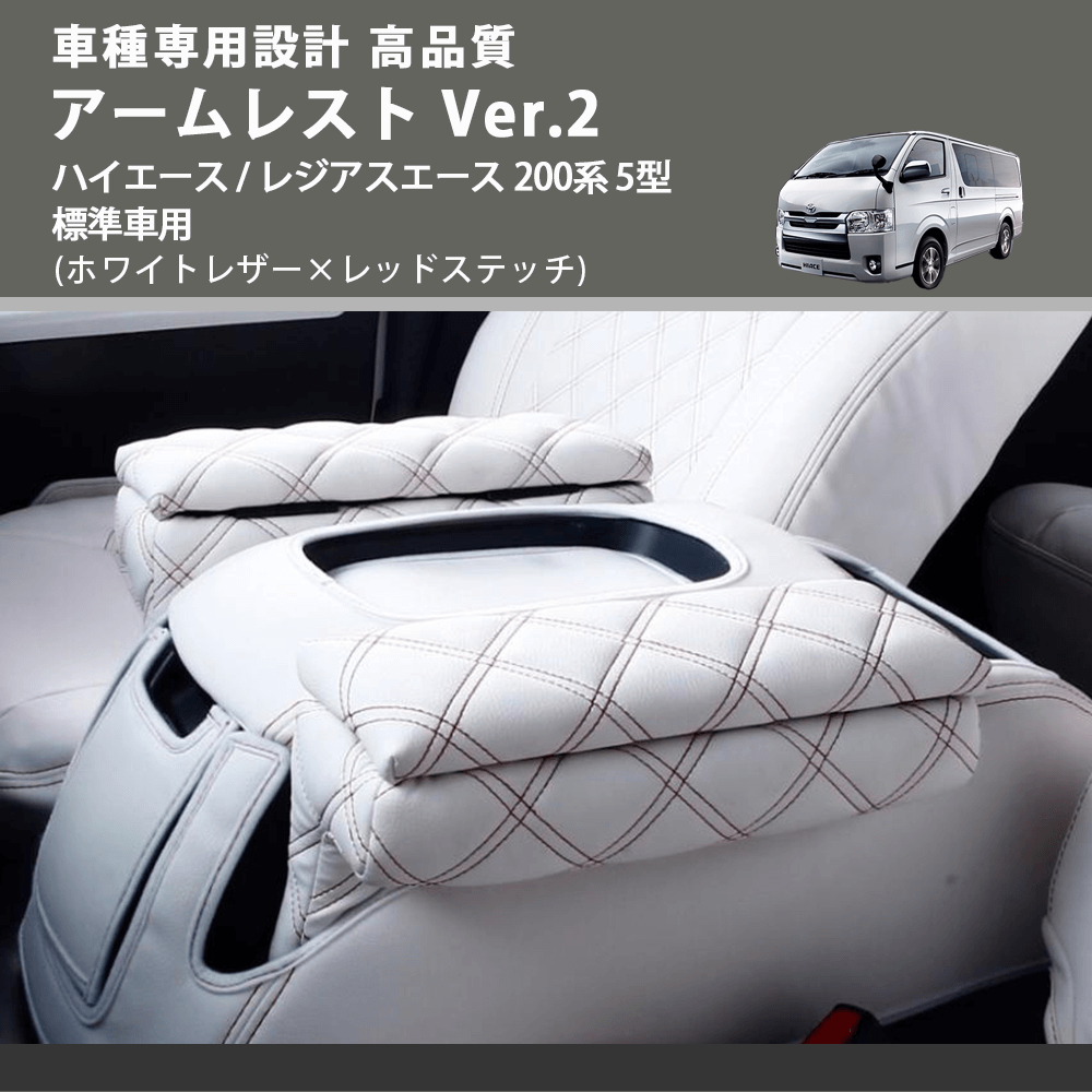 (ホワイトレザー×レッドステッチ) アームレスト Ver.2 ハイエース / レジアスエース 200系 5型 標準車用 FEGGARI LHAR06-WRQ-006