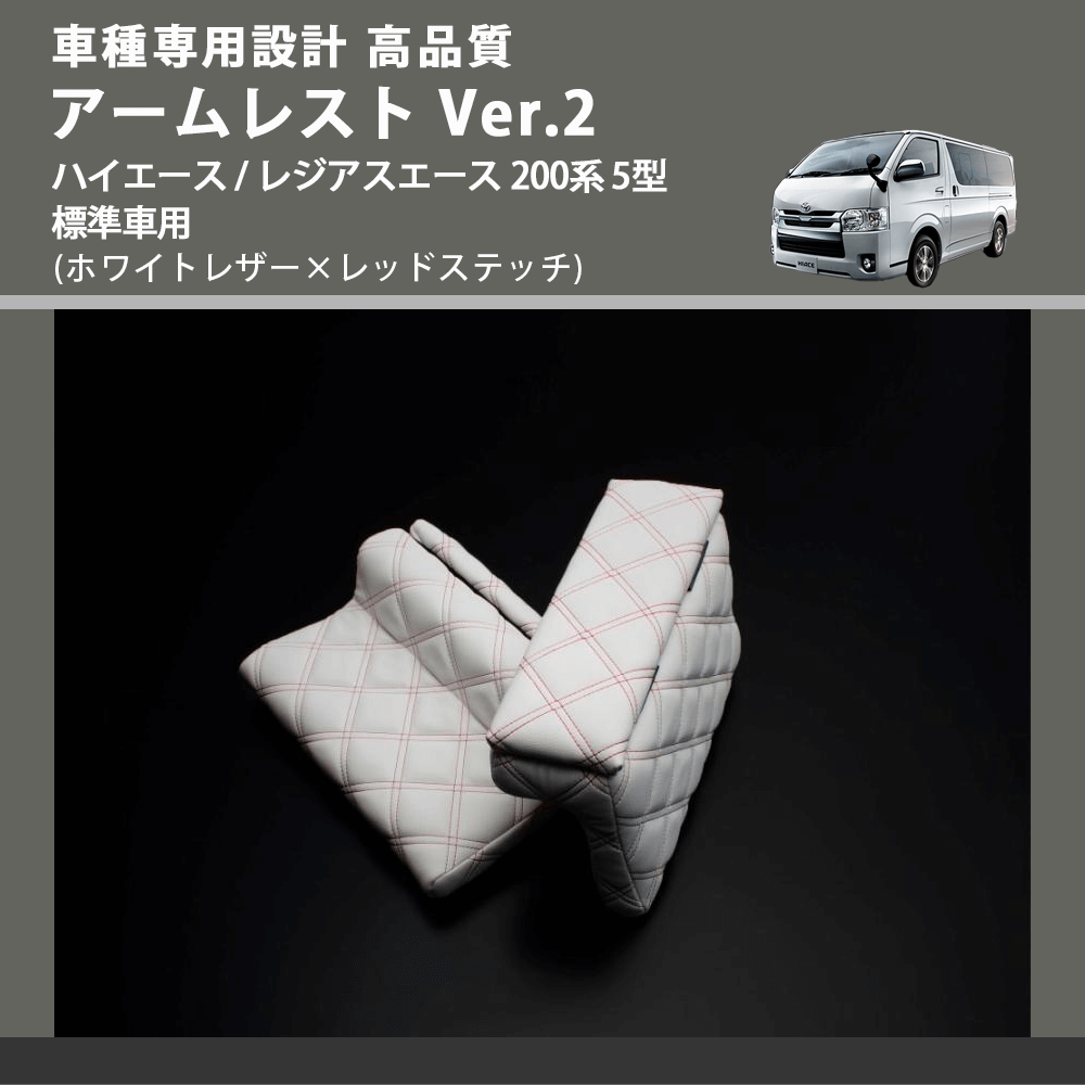 (ホワイトレザー×レッドステッチ) アームレスト Ver.2 ハイエース / レジアスエース 200系 5型 標準車用 FEGGARI LHAR06-WRQ-006