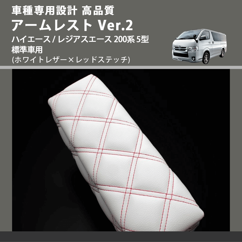 (ホワイトレザー×レッドステッチ) アームレスト Ver.2 ハイエース / レジアスエース 200系 5型 標準車用 FEGGARI LHAR06-WRQ-006