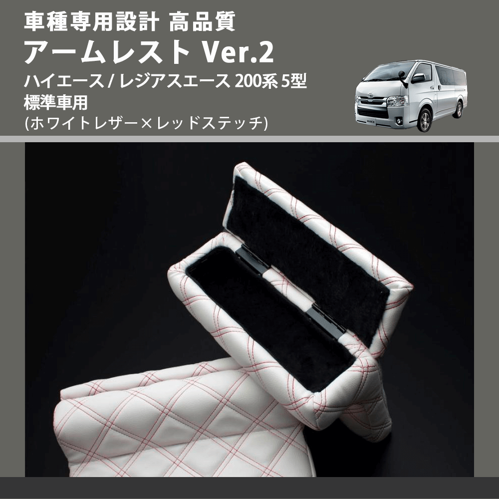 (ホワイトレザー×レッドステッチ) アームレスト Ver.2 ハイエース / レジアスエース 200系 5型 標準車用 FEGGARI LHAR06-WRQ-006