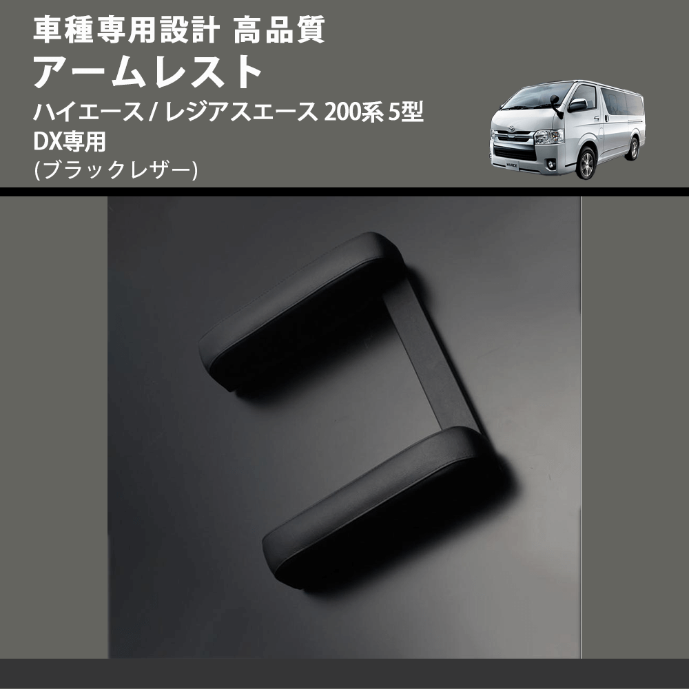 (ブラックレザー) アームレスト ハイエース / レジアスエース 200系 5型 DX専用 FEGGARI LHARDXB-006