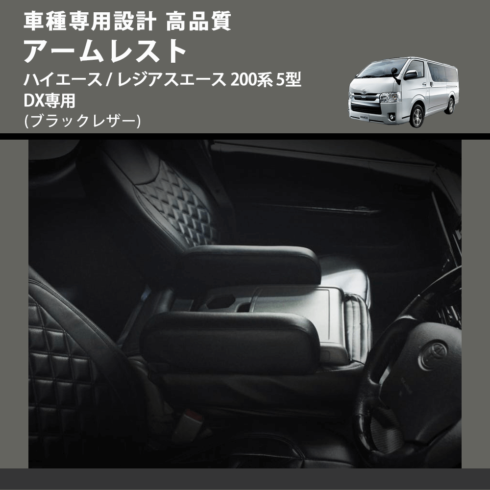 (ブラックレザー) アームレスト ハイエース / レジアスエース 200系 5型 DX専用 FEGGARI LHARDXB-006
