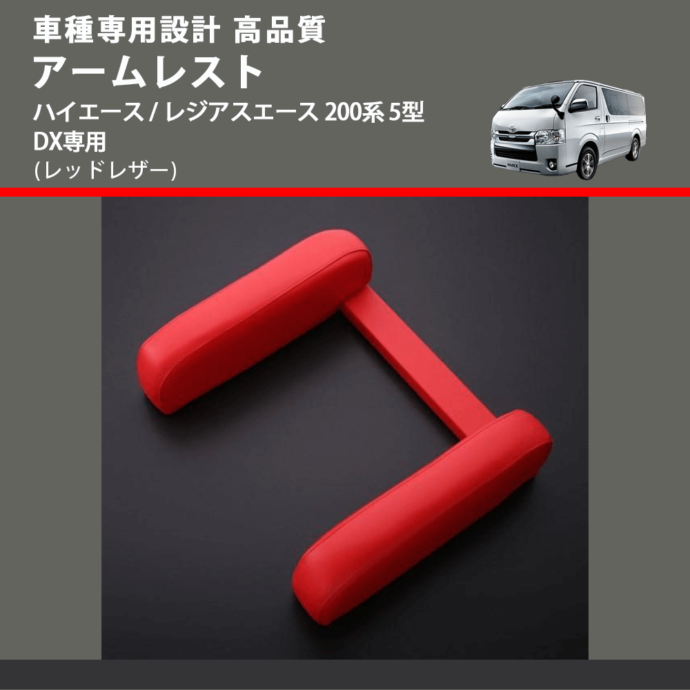 (レッドレザー) アームレスト ハイエース / レジアスエース 200系 5型 DX専用 FEGGARI LHARDXR-006