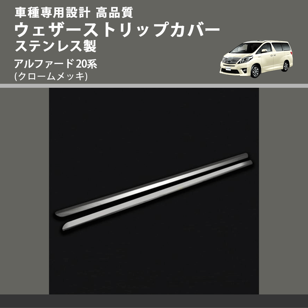 (クロームメッキ) ウェザーストリップカバー ステンレス製 アルファード 20系 FEGGARI VL01-001