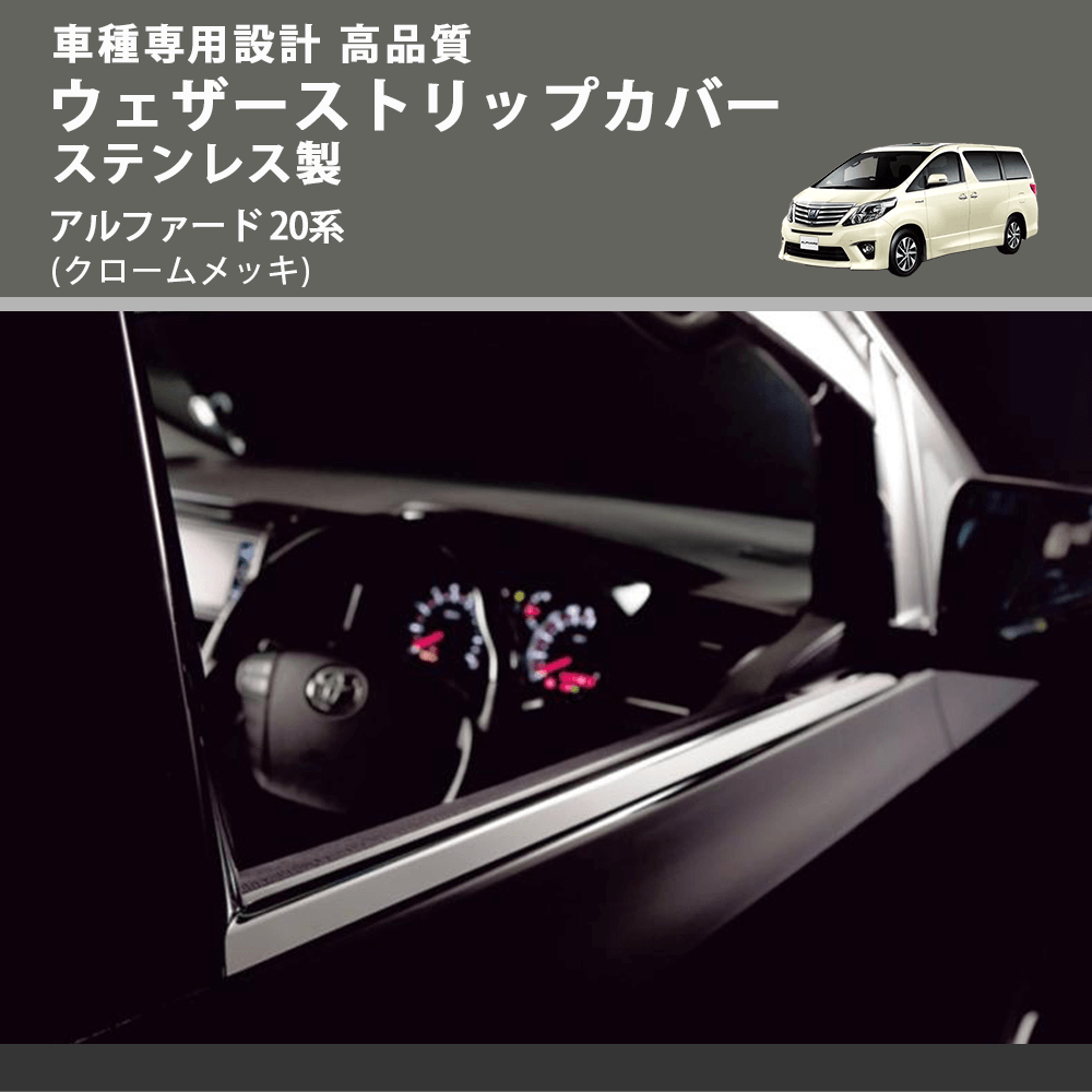 (クロームメッキ) ウェザーストリップカバー ステンレス製 アルファード 20系 FEGGARI VL01-001