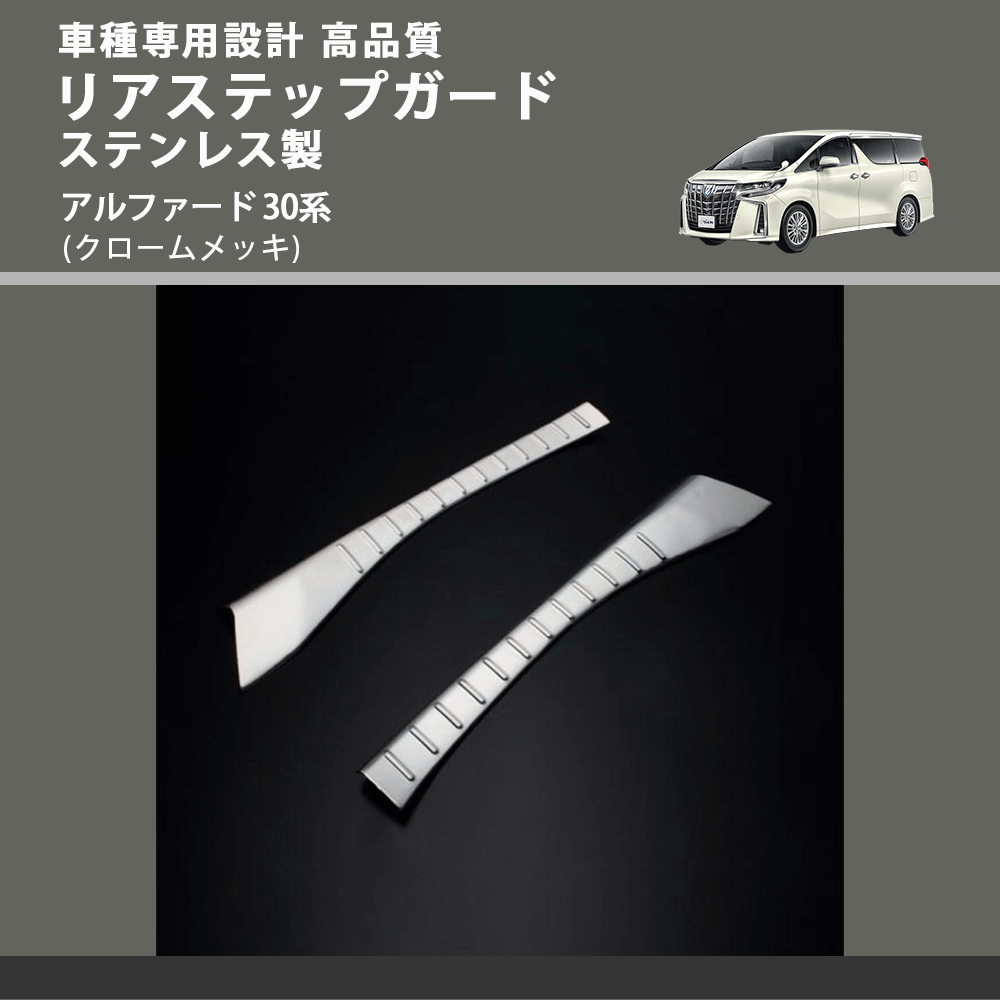 (クロームメッキ) リアステップガード ステンレス製 アルファード 30系 FEGGARI ELX509-001