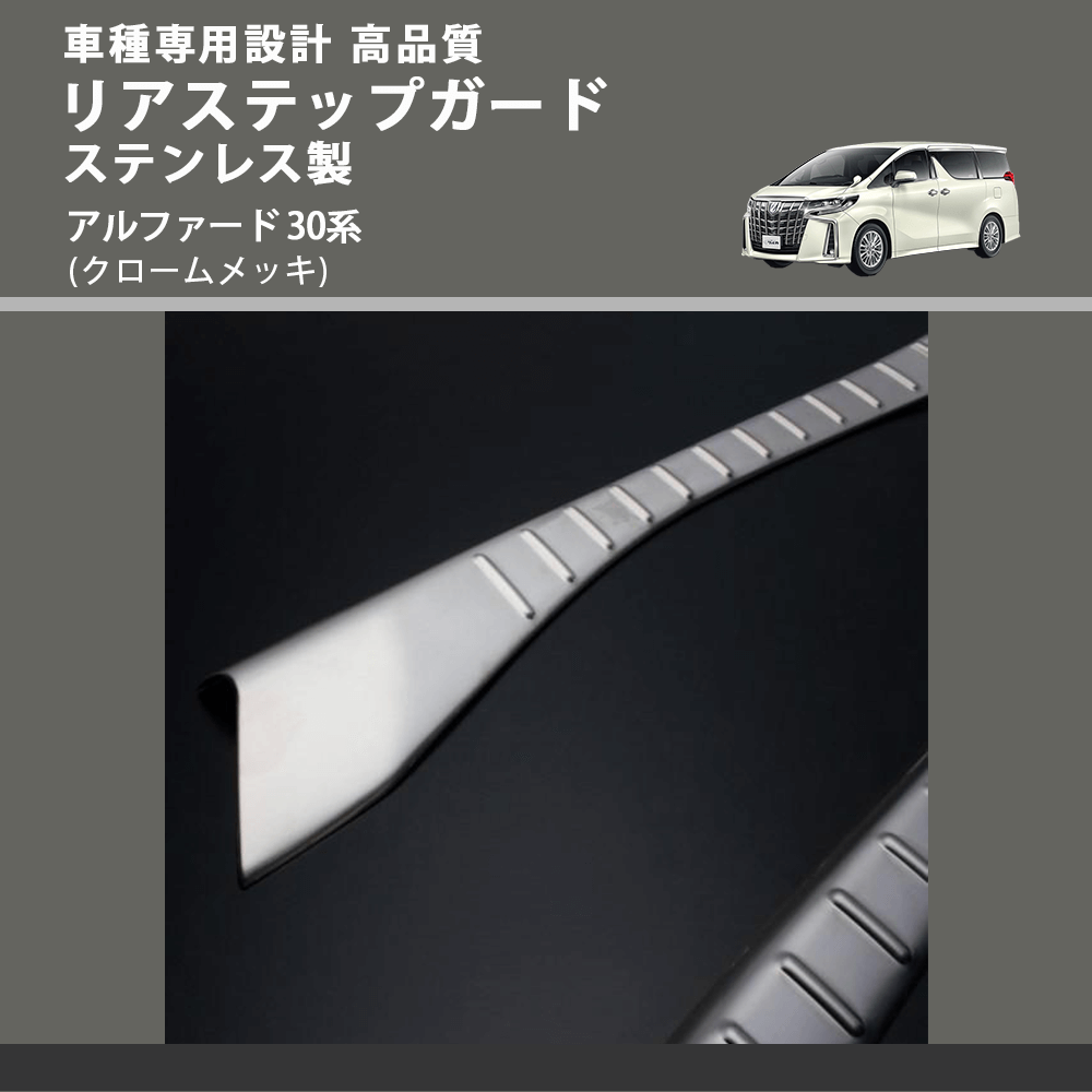 (クロームメッキ) リアステップガード ステンレス製 アルファード 30系 FEGGARI ELX509-001