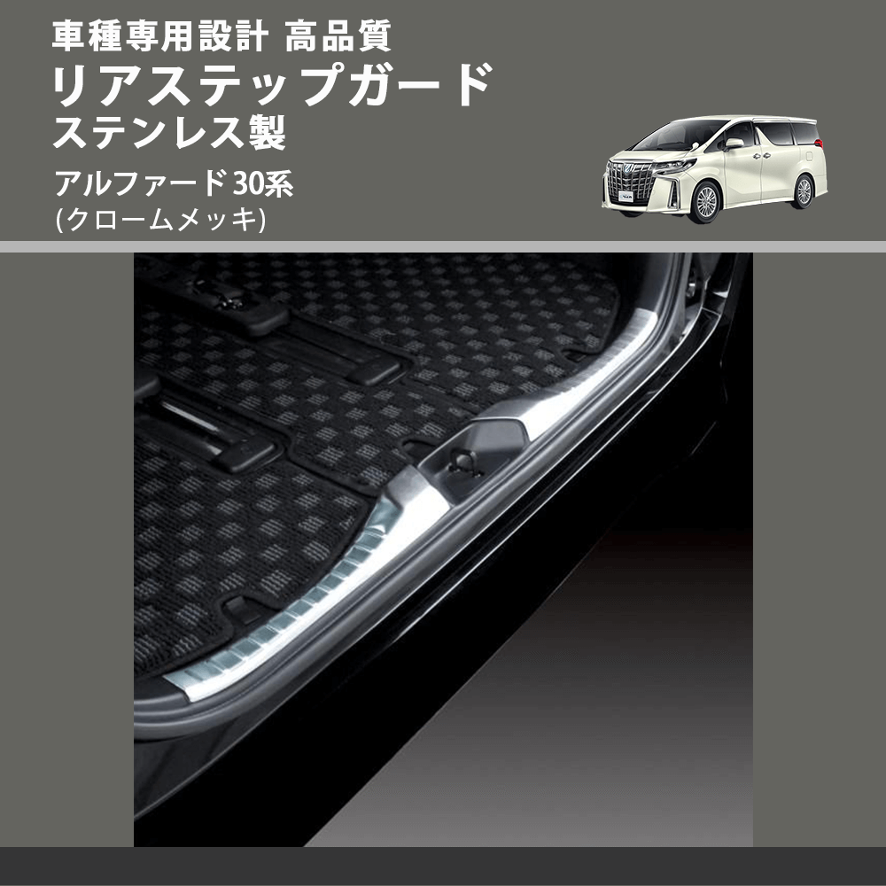 (クロームメッキ) リアステップガード ステンレス製 アルファード 30系 FEGGARI ELX509-001