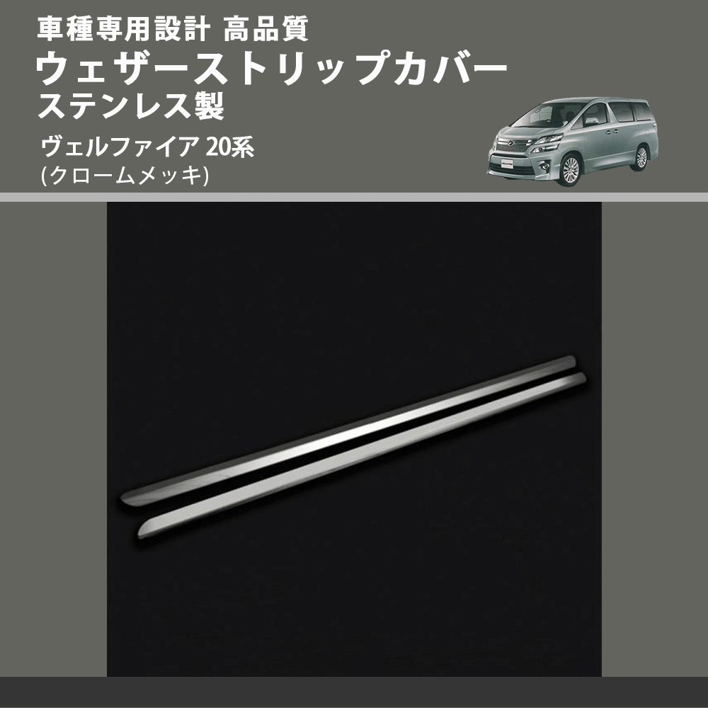 (クロームメッキ) ウェザーストリップカバー ステンレス製 ヴェルファイア 20系 FEGGARI VL01-002