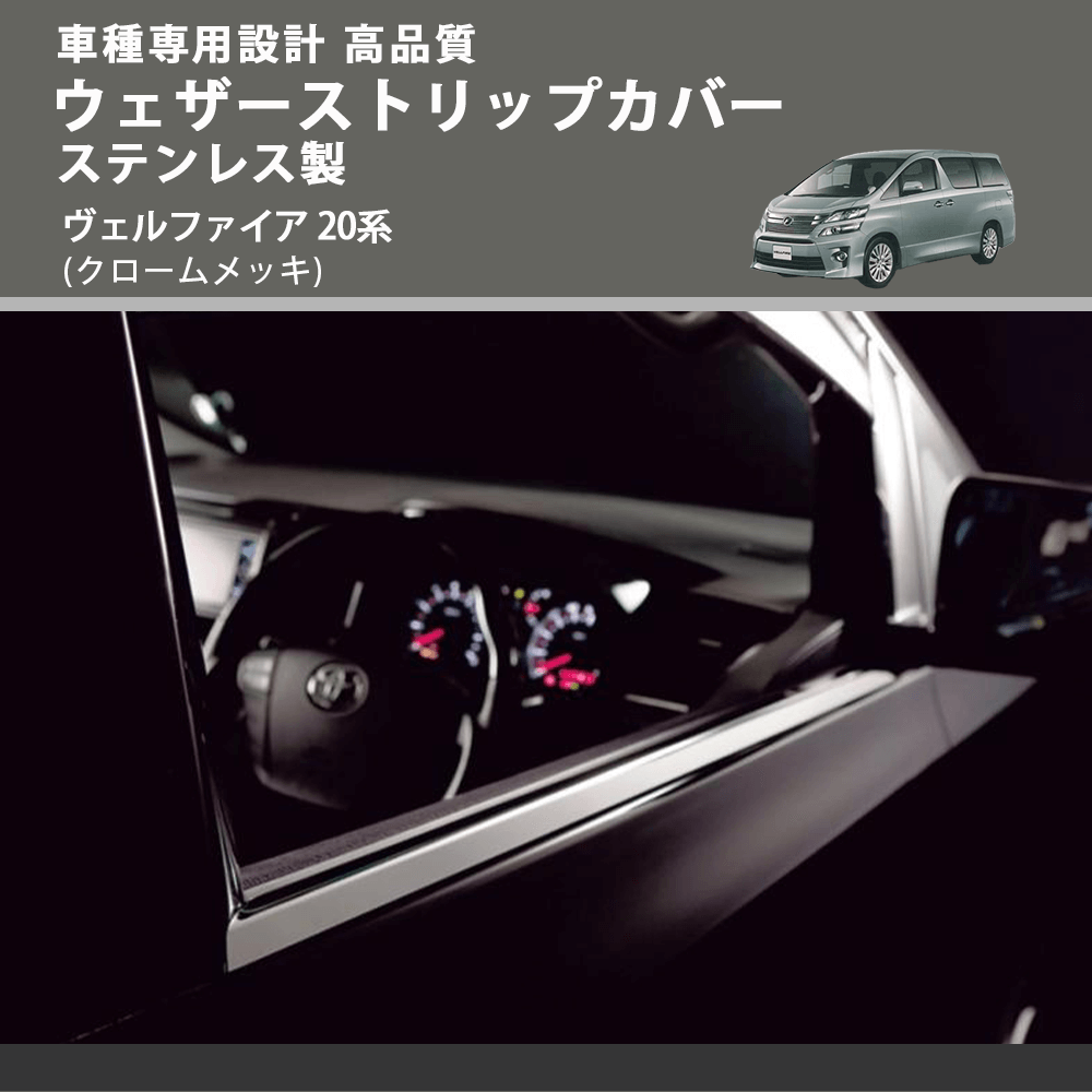 (クロームメッキ) ウェザーストリップカバー ステンレス製 ヴェルファイア 20系 FEGGARI VL01-002