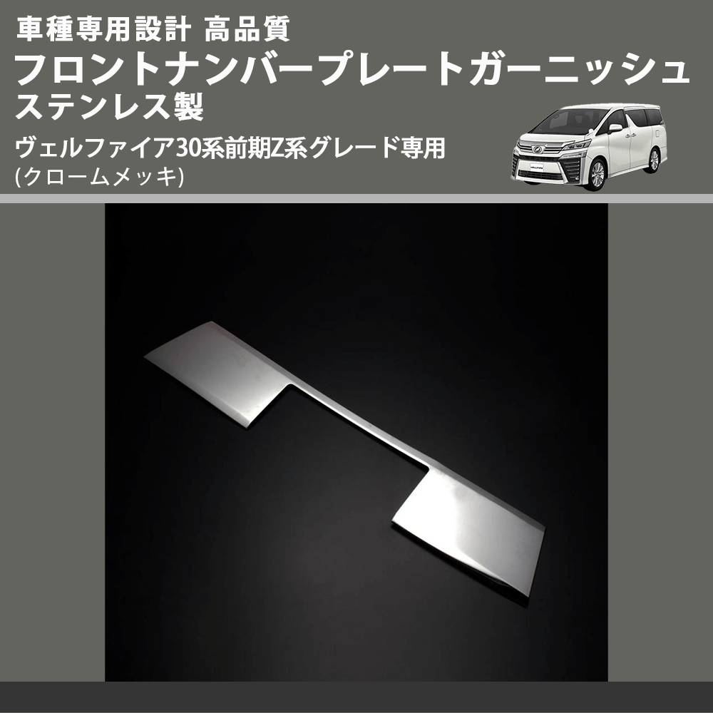 (クロームメッキ) フロントナンバープレートガーニッシュ ステンレス製 ヴェルファイア30系前期Z系グレード専用 30系 Z系グレード専用 FEGGARI ELX484-01