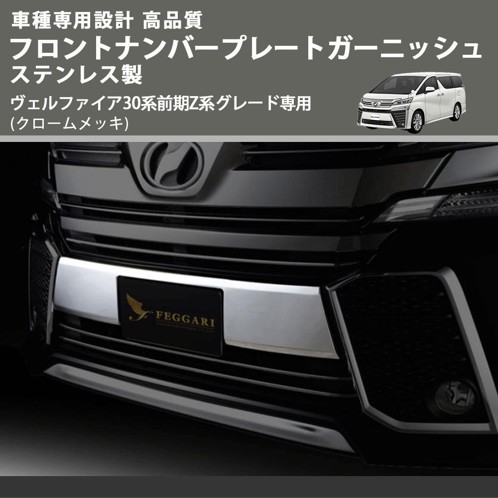 (クロームメッキ) フロントナンバープレートガーニッシュ ステンレス製 ヴェルファイア30系前期Z系グレード専用 30系 Z系グレード専用 FEGGARI ELX484-01