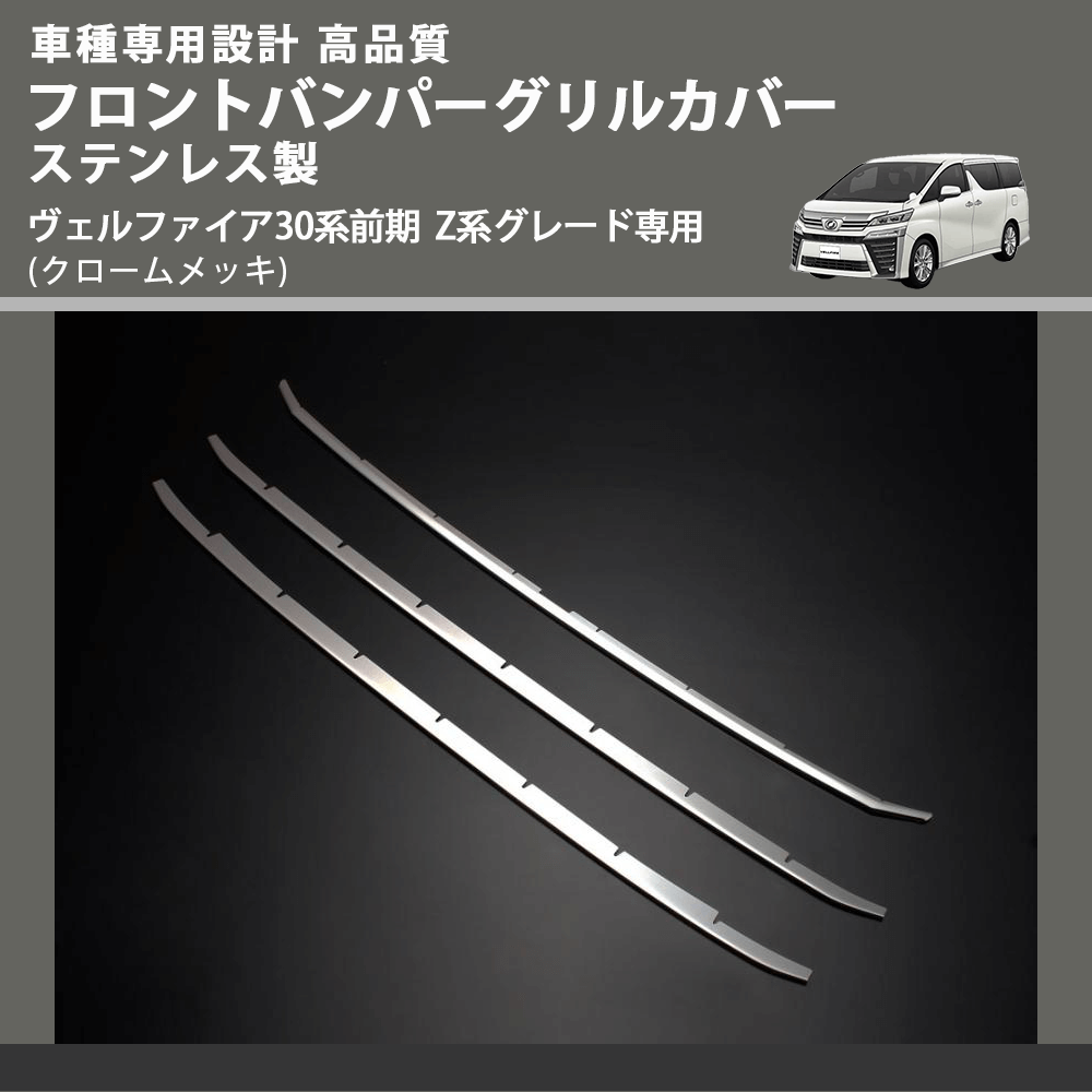(クロームメッキ) フロントバンパーグリルカバー ステンレス製 ヴェルファイア 30系 Z系グレード専用 FEGGARI ELX485-01