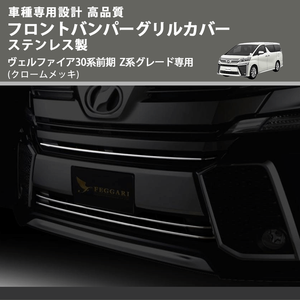 (クロームメッキ) フロントバンパーグリルカバー ステンレス製 ヴェルファイア 30系 Z系グレード専用 FEGGARI ELX485-01