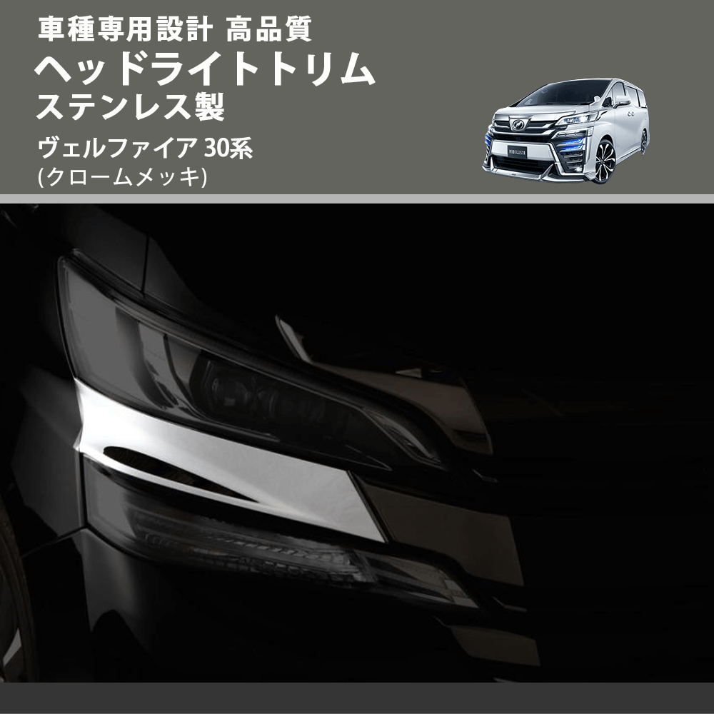 (クロームメッキ) ヘッドライトトリム ステンレス製 ヴェルファイア 30系 FEGGARI ELX486-01