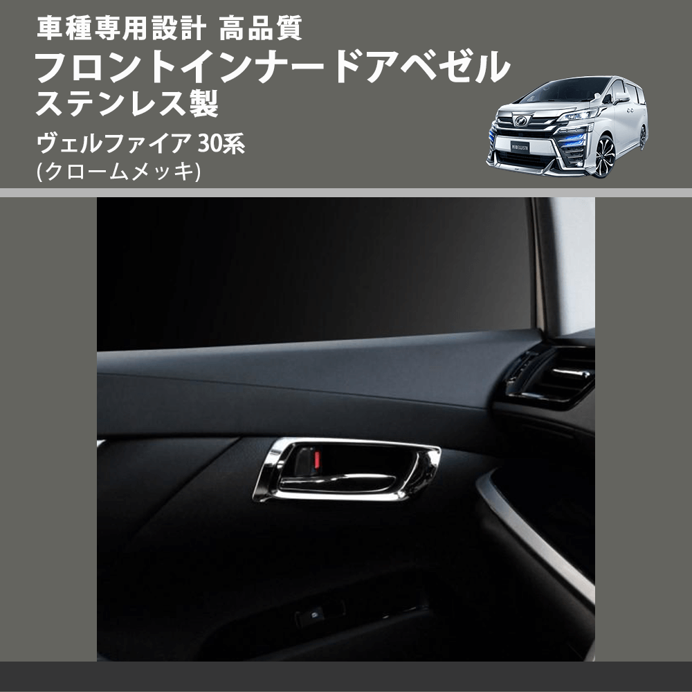 (クロームメッキ) フロントインナードアベゼル ステンレス製 ヴェルファイア 30系 FEGGARI ELX501-002