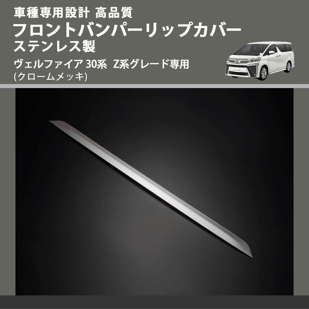 (クロームメッキ) フロントバンパーリップカバー ステンレス製 ヴェルファイア 30系 Z系グレード専用 FEGGARI ELX506-01