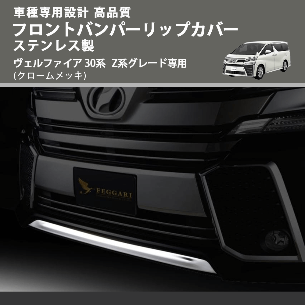 (クロームメッキ) フロントバンパーリップカバー ステンレス製 ヴェルファイア 30系 Z系グレード専用 FEGGARI ELX506-01