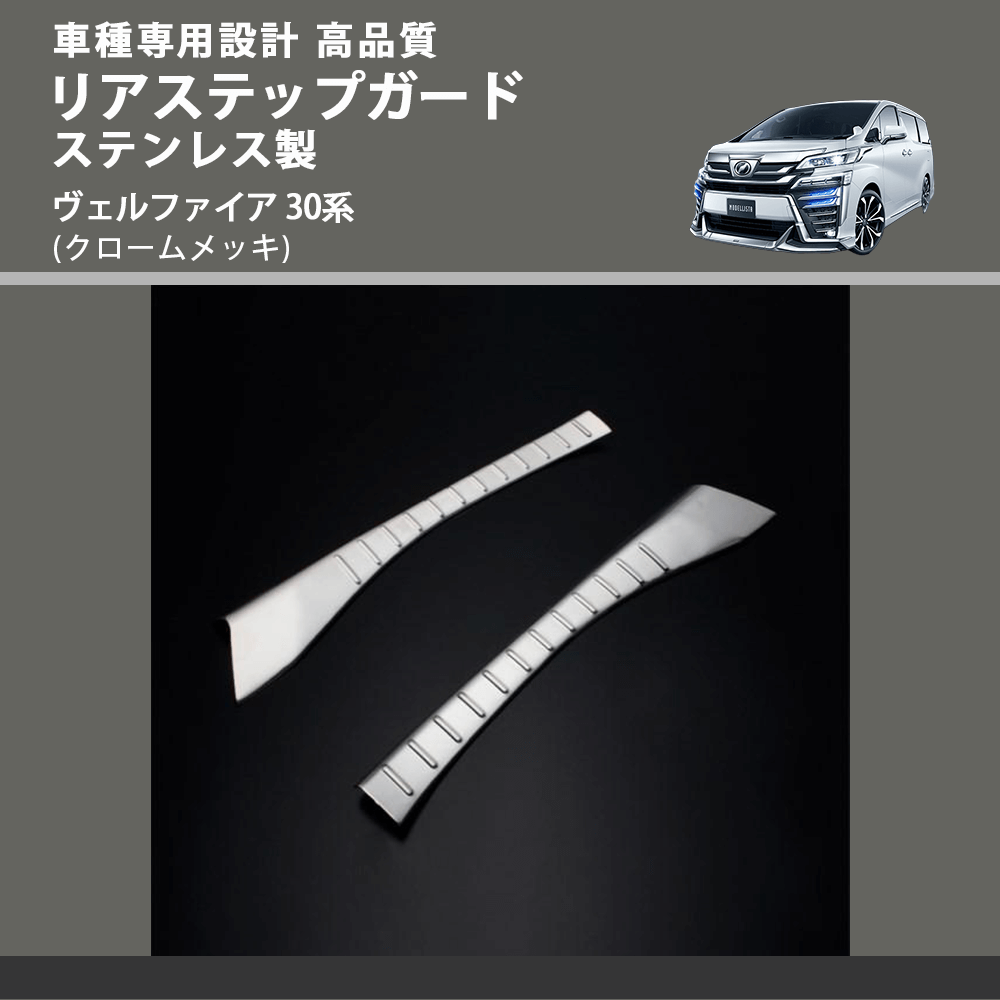 (クロームメッキ) リアステップガード ステンレス製 ヴェルファイア 30系 FEGGARI ELX509-002