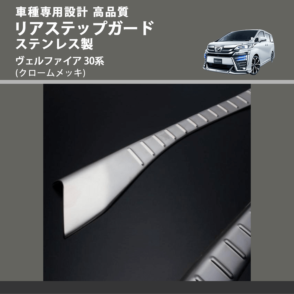(クロームメッキ) リアステップガード ステンレス製 ヴェルファイア 30系 FEGGARI ELX509-002